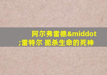 阿尔弗雷德·雷特尔 扼杀生命的死神